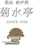 葉山森戸橋 菊水亭 SINCE1910